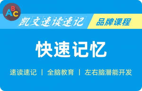 凯文速读速记培训